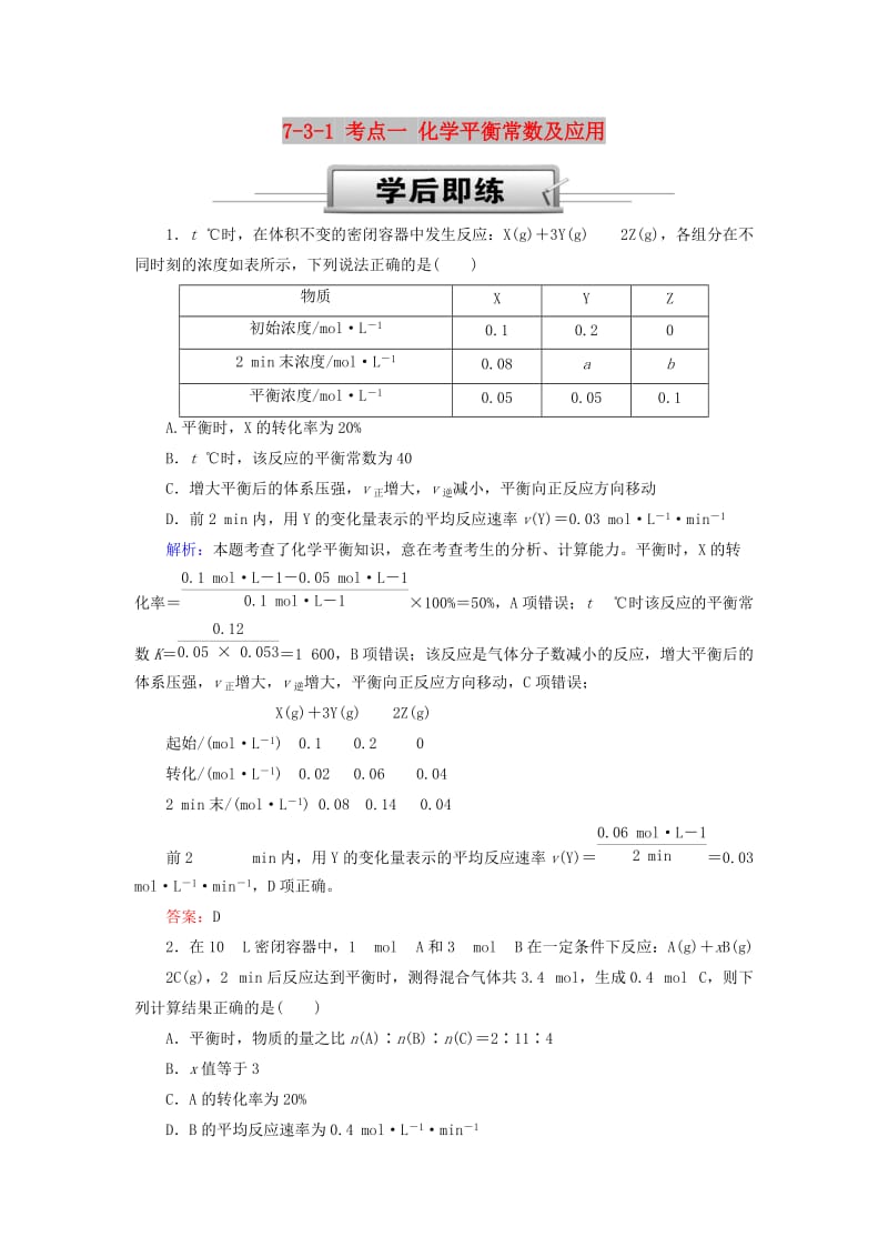 2019高考化学总复习 第七章 化学反应速率和化学平衡 7-3-1 考点一 化学平衡常数及应用学后即练 新人教版.doc_第1页