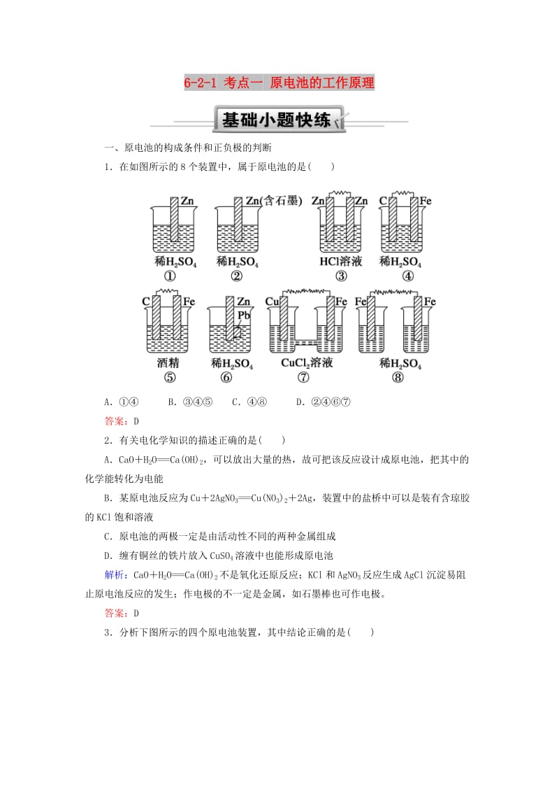 2019高考化学总复习 第六章 化学反应与能量 6-2-1 考点一 原电池的工作原理基础小题快练 新人教版.doc_第1页