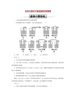 2019高考化學(xué)總復(fù)習(xí) 第六章 化學(xué)反應(yīng)與能量 6-2-1 考點一 原電池的工作原理基礎(chǔ)小題快練 新人教版.doc