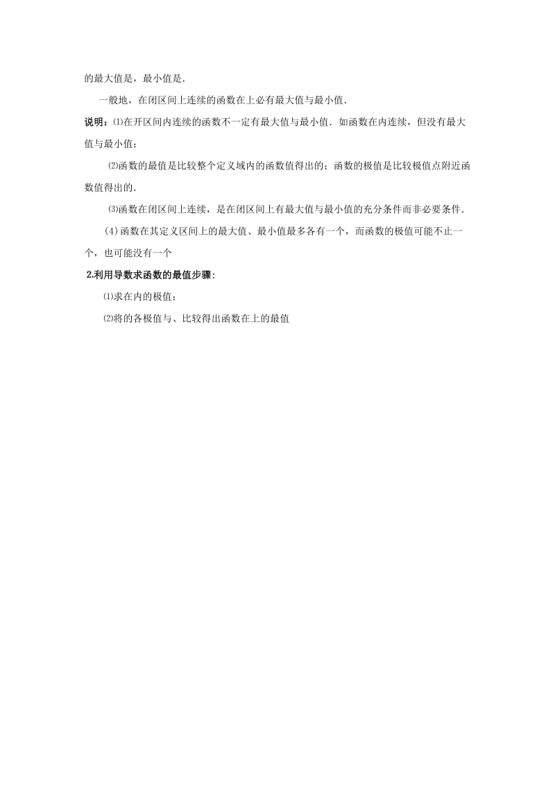 陕西省石泉县高中数学 第三章 导数应用 3.1.3 函数的最大值与最小值教案 北师大版选修2-2.doc_第2页