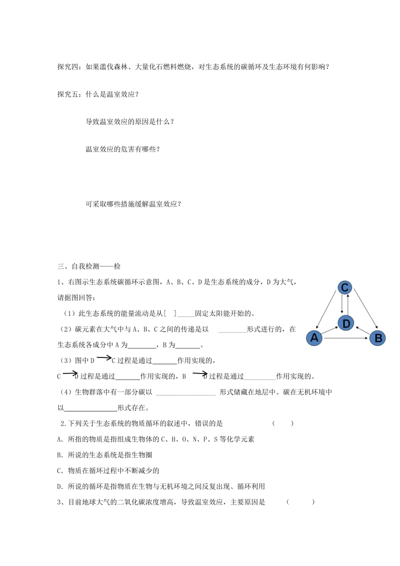 江西省吉安县高中生物 第五章 生态系统及其稳定性 5.3 生态系统的物质循环（1）导学案新人教版必修3.doc_第2页