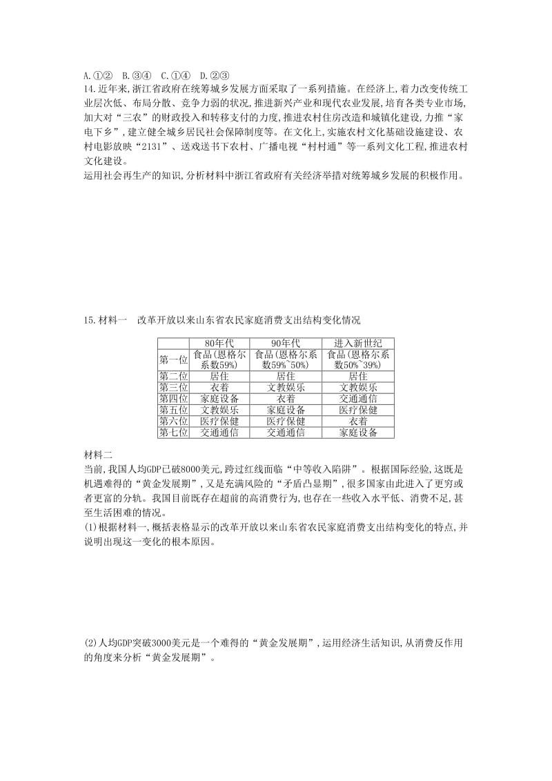 黑龙江省海林市高中政治 第二单元 生产劳动与经营 第四课 生产与经济制度（第1课时）发展生产 满足消费练习新人教版必修1.doc_第3页