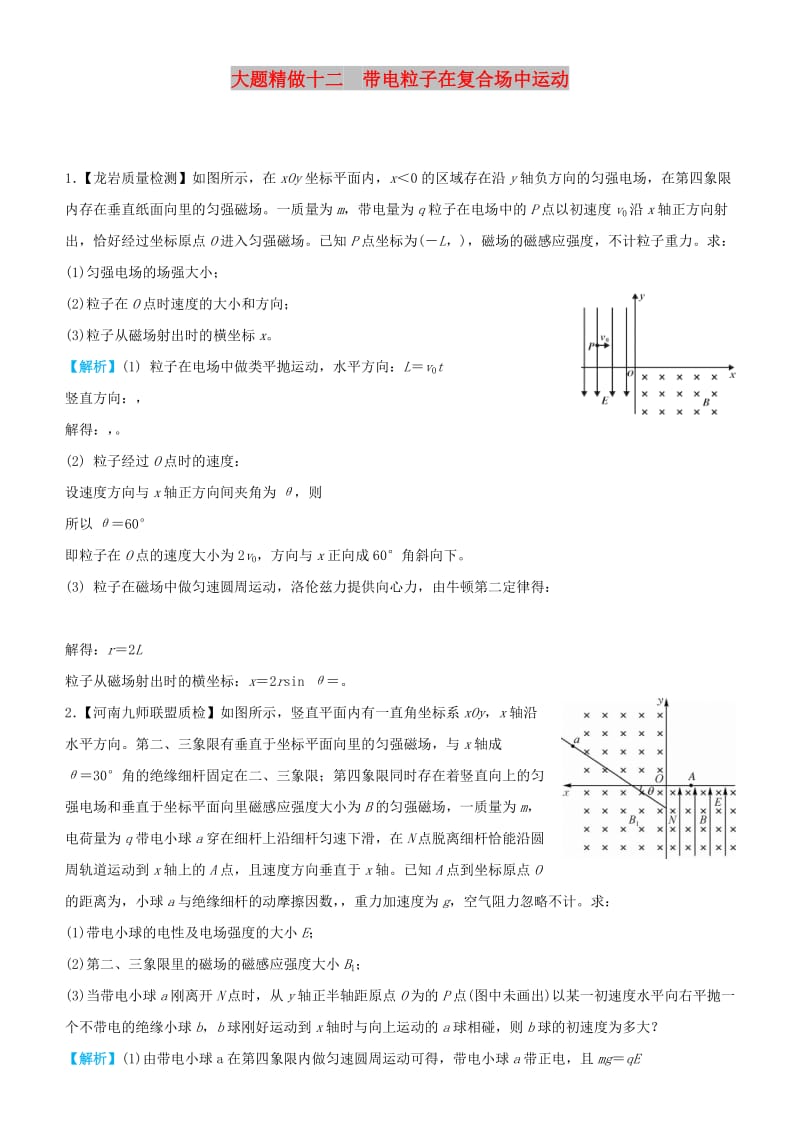 2019高考物理三轮冲刺 大题提分 大题精做12 带电粒子在复合场中运动.docx_第1页