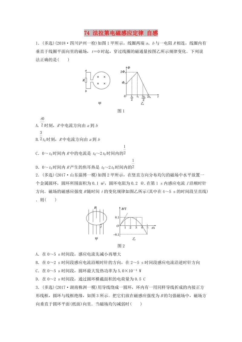 江苏专用2019高考物理一轮复习第十章电磁感应课时74法拉第电磁感应定律自感加练半小时.docx_第1页