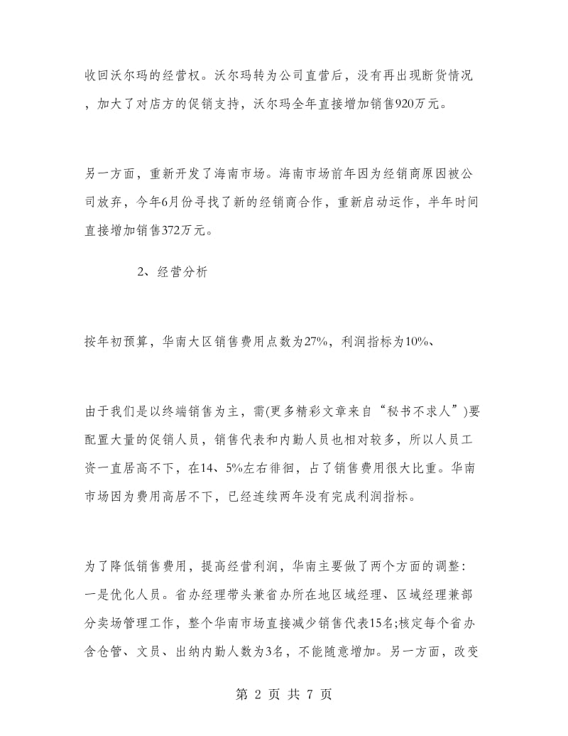 区域经理年终工作总结及明年工作计划.doc_第2页