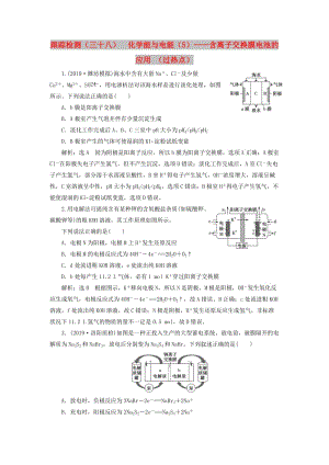 （通用版）2020高考化學一輪復習 跟蹤檢測（三十八）化學能與電能（5）含離子交換膜電池的應用（過熱點）（含解析）.doc