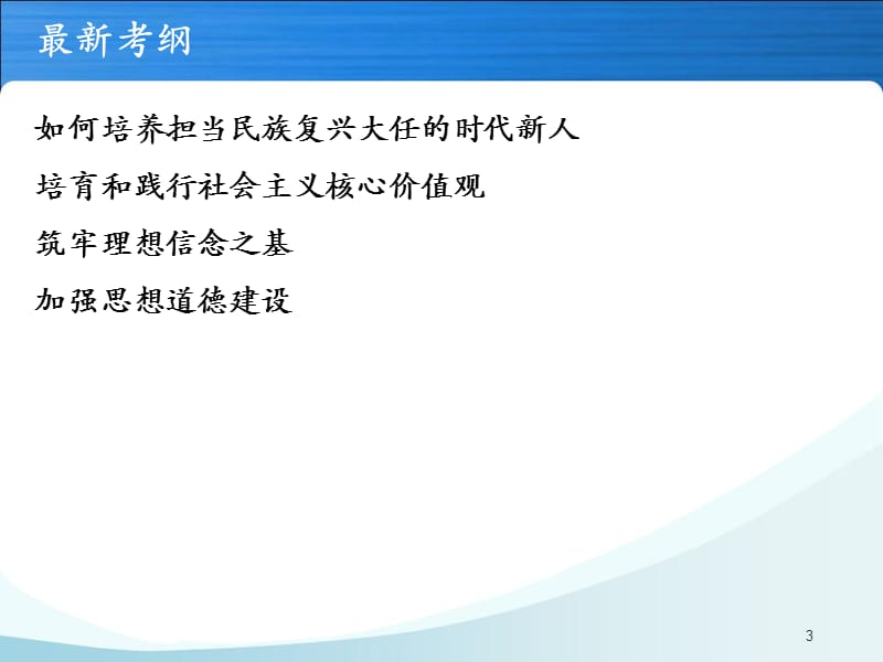 培养担当民族复兴大任的时代新人复习ppt课件_第3页