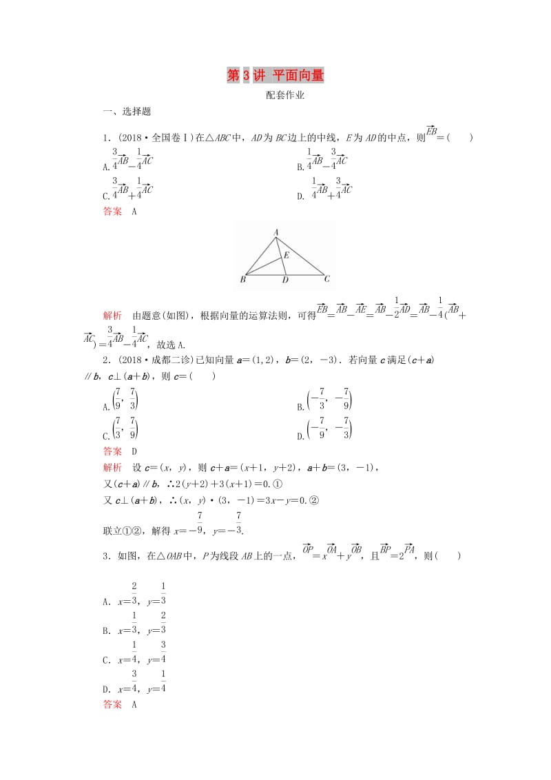 2019高考数学二轮复习 第二编 专题三 三角函数、解三角形与平面向量 第3讲 平面向量配套作业 文.doc_第1页