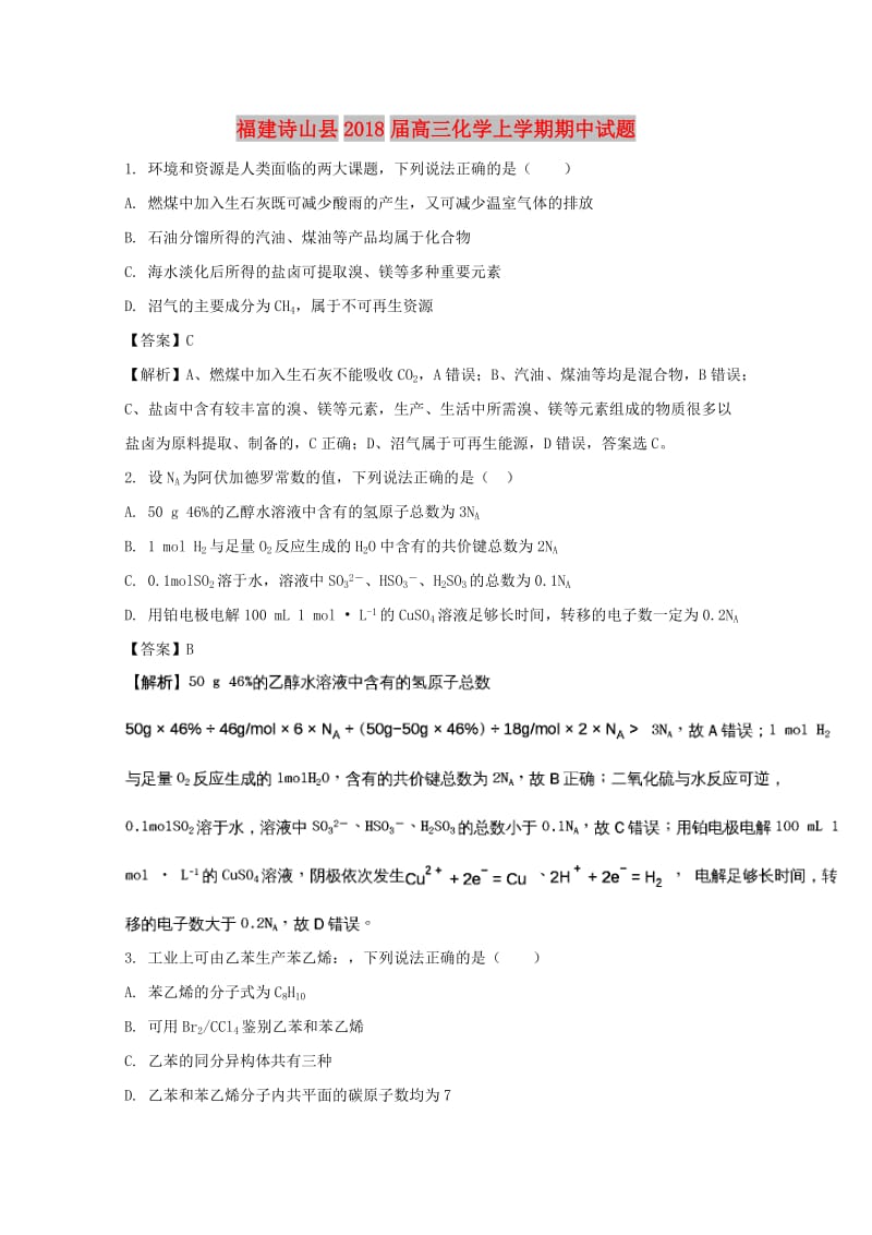 福建省诗山县2018届高三化学上学期期中试题（含解析）.doc_第1页