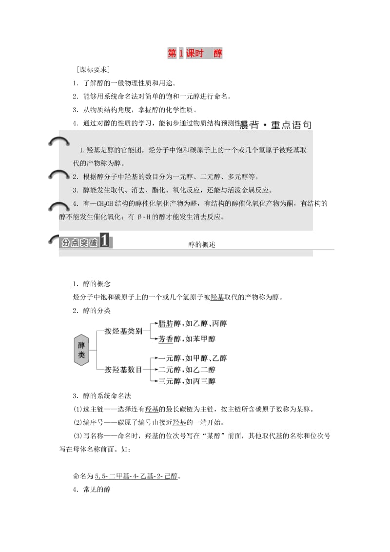 2018-2019学年高中化学第二章官能团与有机化学反应烃的衍生物2.2.1醇学案鲁科版选修5 .docx_第1页