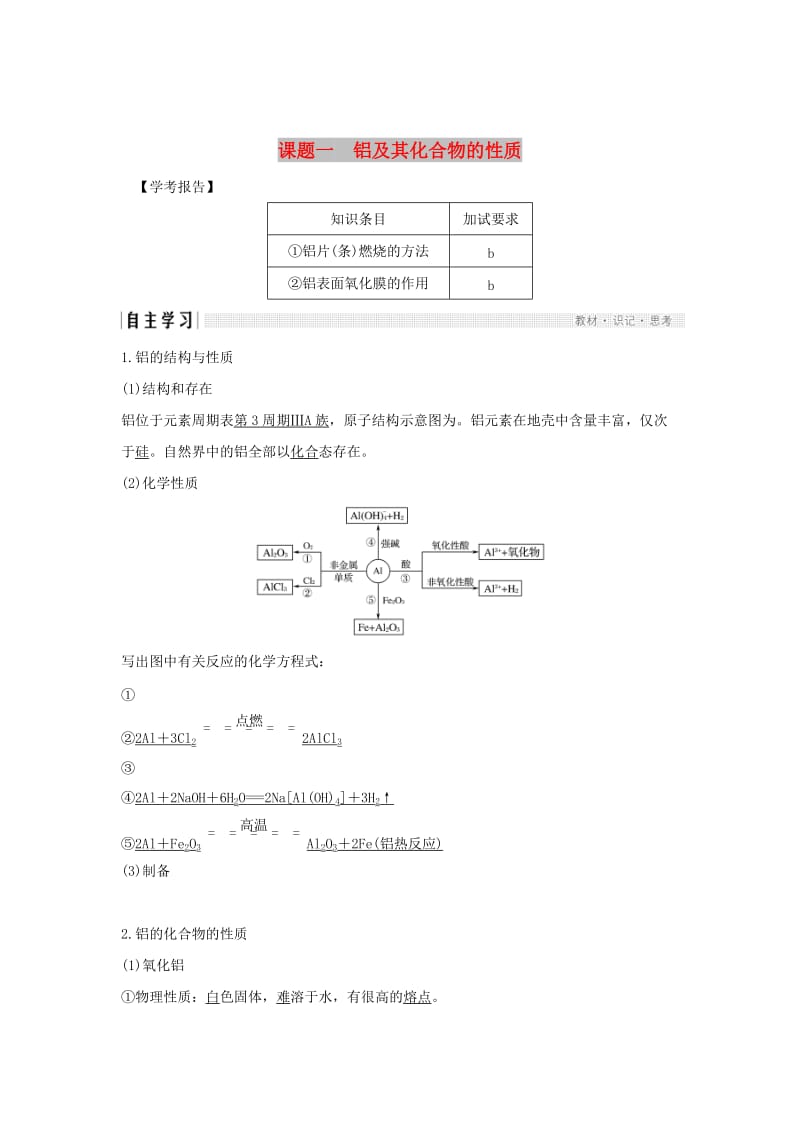 浙江专用2018-2019版高中化学专题2物质性质的探究课题一铝及其化合物的性质学案苏教版选修6 .doc_第1页