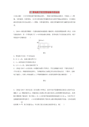 江蘇專用2019高考物理一輪復(fù)習(xí)第七章靜電場(chǎng)課時(shí)57帶電粒子在交變電場(chǎng)中的運(yùn)動(dòng)加練半小時(shí).docx