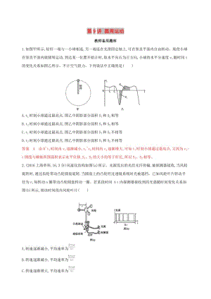 （浙江選考）2020版高考物理一輪復(fù)習 第9講 圓周運動教師備用題庫.docx