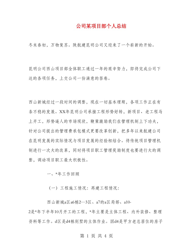 公司某项目部个人总结.doc_第1页