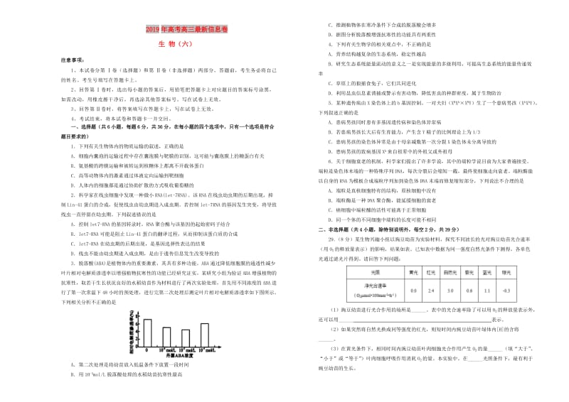 2019年高三生物最新信息卷六.doc_第1页