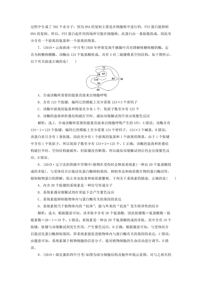 人教通用版2020版高考生物新探究大一轮复习第3讲生命活动的主要承担者--蛋白质a检测含解析.doc_第3页