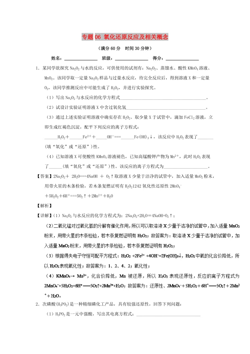 2019年高考化学 备考百强校大题狂练系列 专题06 氧化还原反应及相关概念.doc_第1页