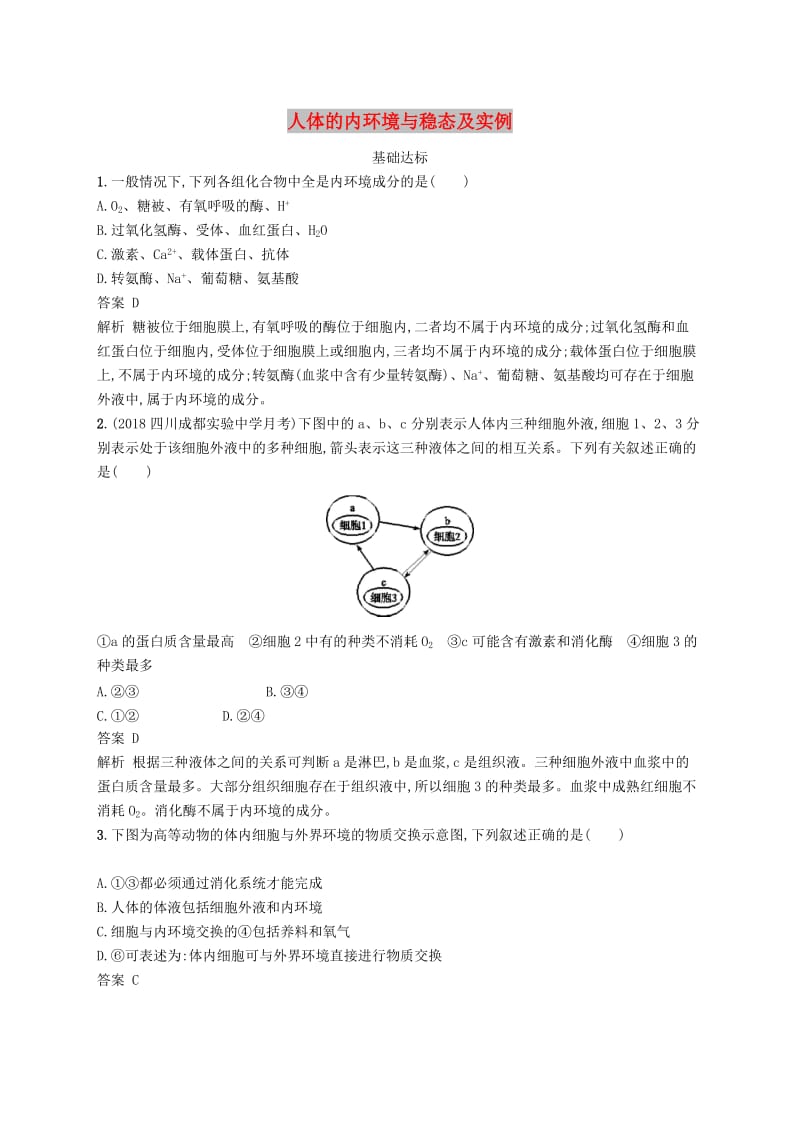 广西2020版高考生物一轮复习 考点规范练24 人体的内环境与稳态及实例（含解析）新人教版.docx_第1页