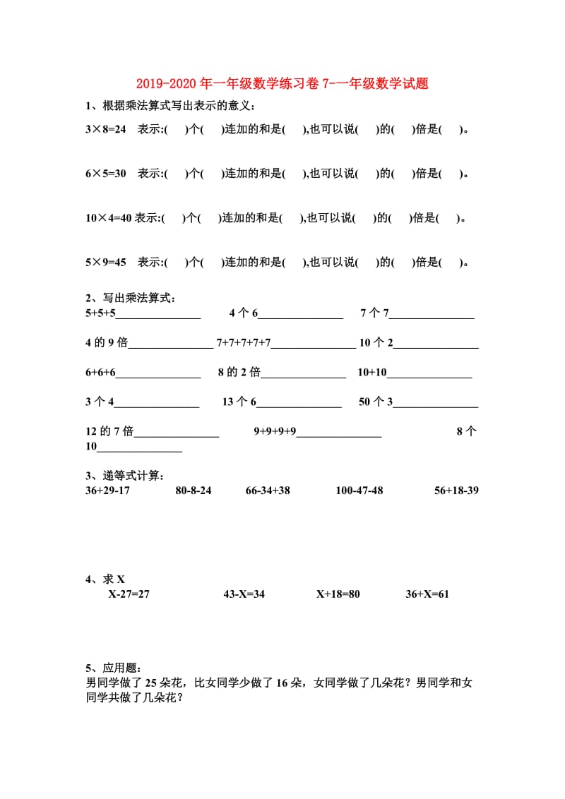 2019-2020年一年级数学练习卷7-一年级数学试题.doc_第1页