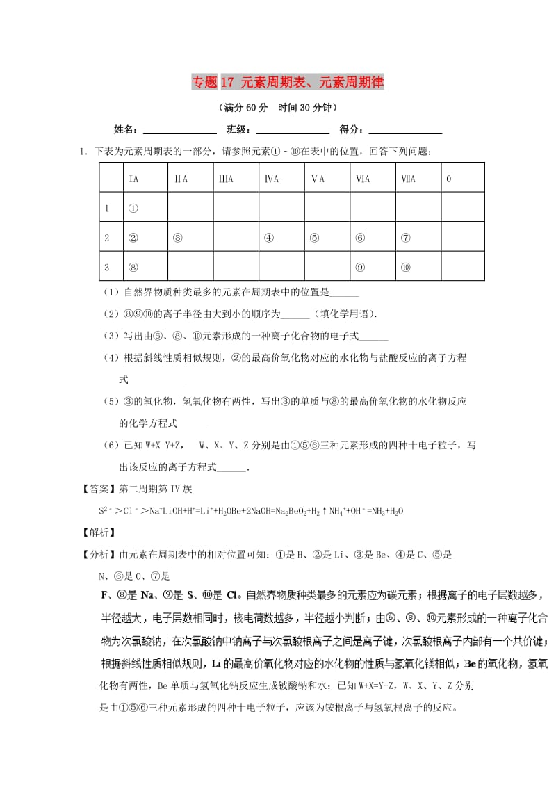 2019年高考化学 备考百强校大题狂练系列 专题17 元素周期表、元素周期律.doc_第1页