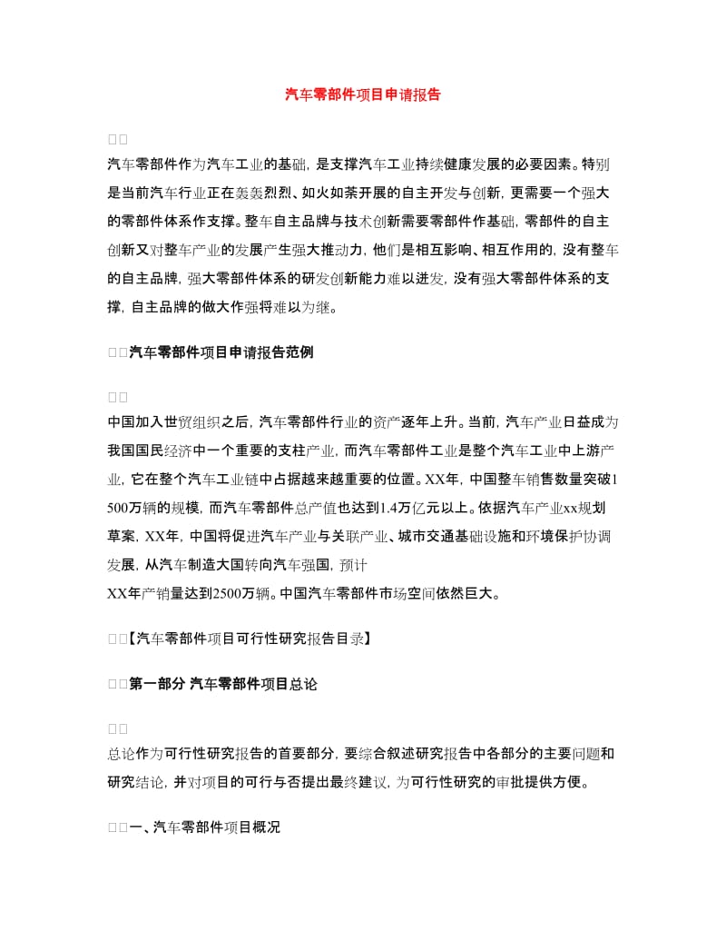 汽车零部件项目申请报告.doc_第1页