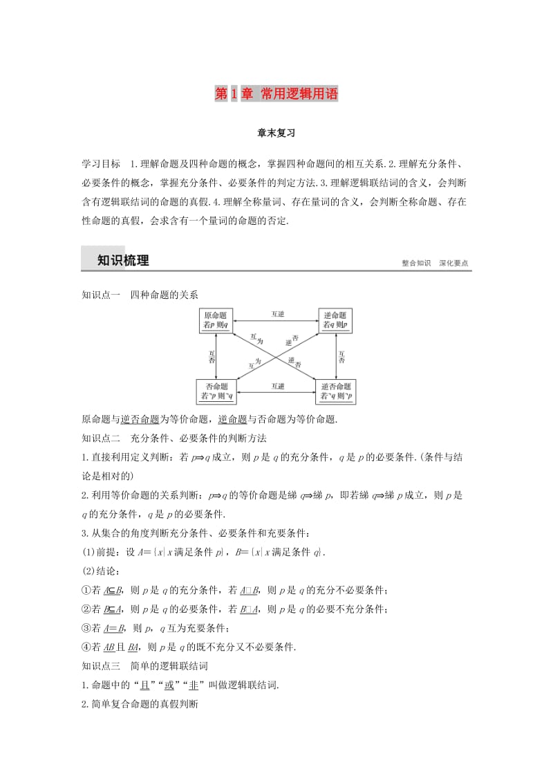 2018-2019高中数学 第1章 常用逻辑用语章末复习学案 苏教版选修1 -1.docx_第1页