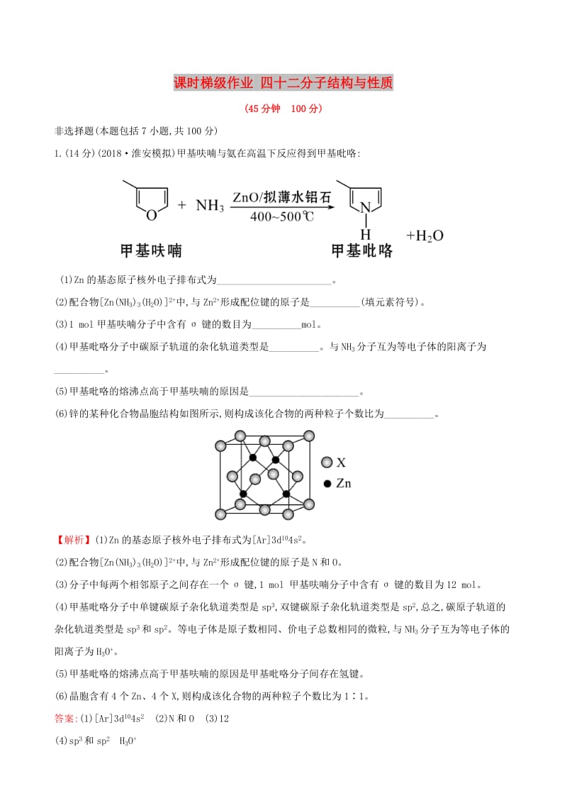 （全国通用版）2019版高考化学一轮复习 第十二章 物质结构与性质 课时梯级作业四十二 12.2 分子结构与性质.doc_第1页