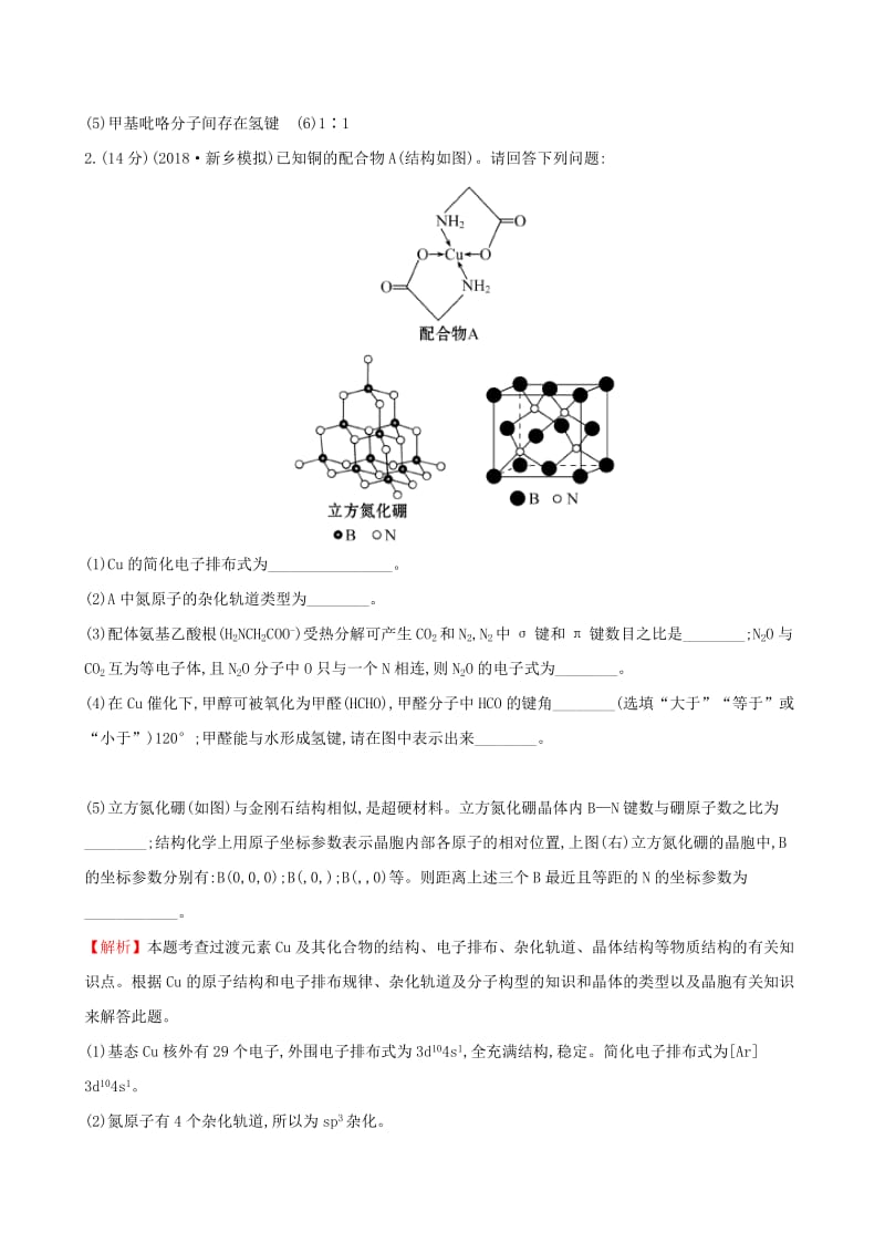 （全国通用版）2019版高考化学一轮复习 第十二章 物质结构与性质 课时梯级作业四十二 12.2 分子结构与性质.doc_第2页