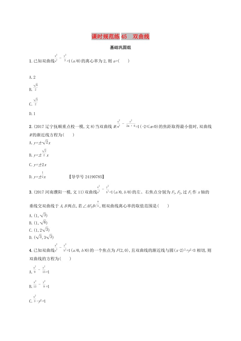 （福建专版）2019高考数学一轮复习 课时规范练45 双曲线 文.docx_第1页