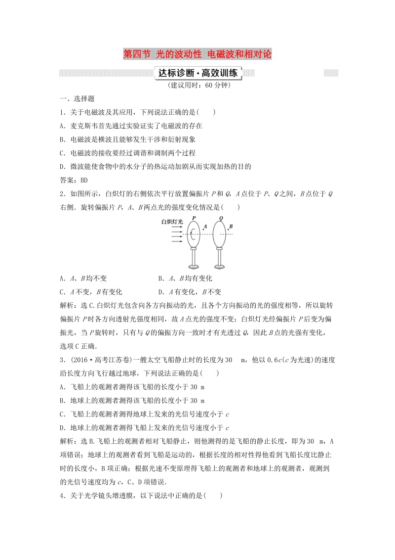 （新课标）2019届高考物理一轮复习 第14章 波与相对论 第四节 光的波动性 电磁波和相对论达标诊断高效训练.doc_第1页