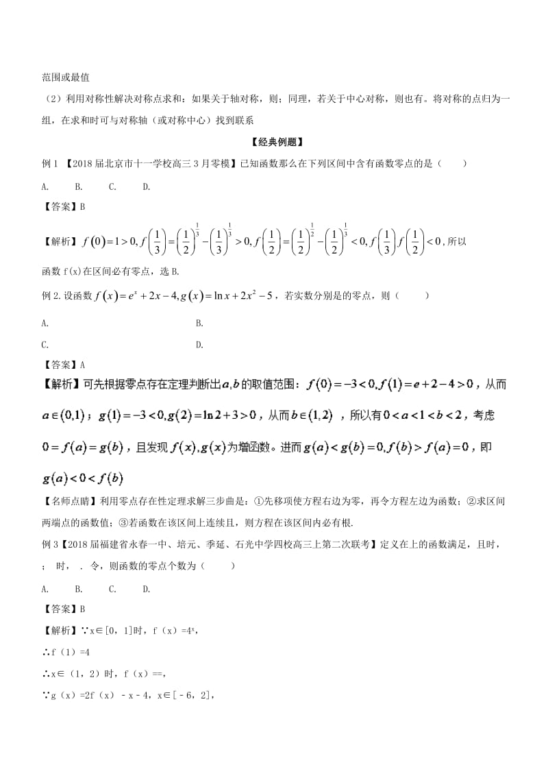 2019年高考数学大一轮复习 热点聚焦与扩展 专题08 函数与方程——零点问题面面观.doc_第3页