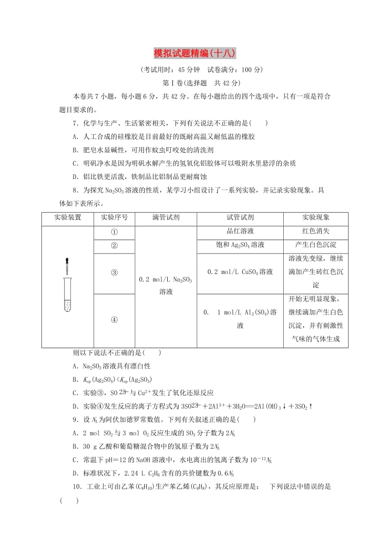 2019高考化学大二轮复习 模拟试题精编（十八）.doc_第1页