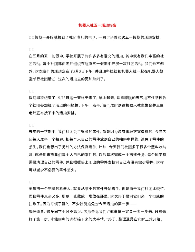 机器人社五一活动报告.doc_第1页