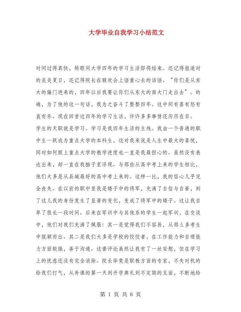 大学毕业自我学习小结范文.doc_第1页