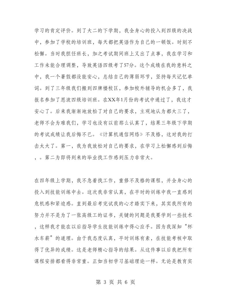 大学毕业自我学习小结范文.doc_第3页