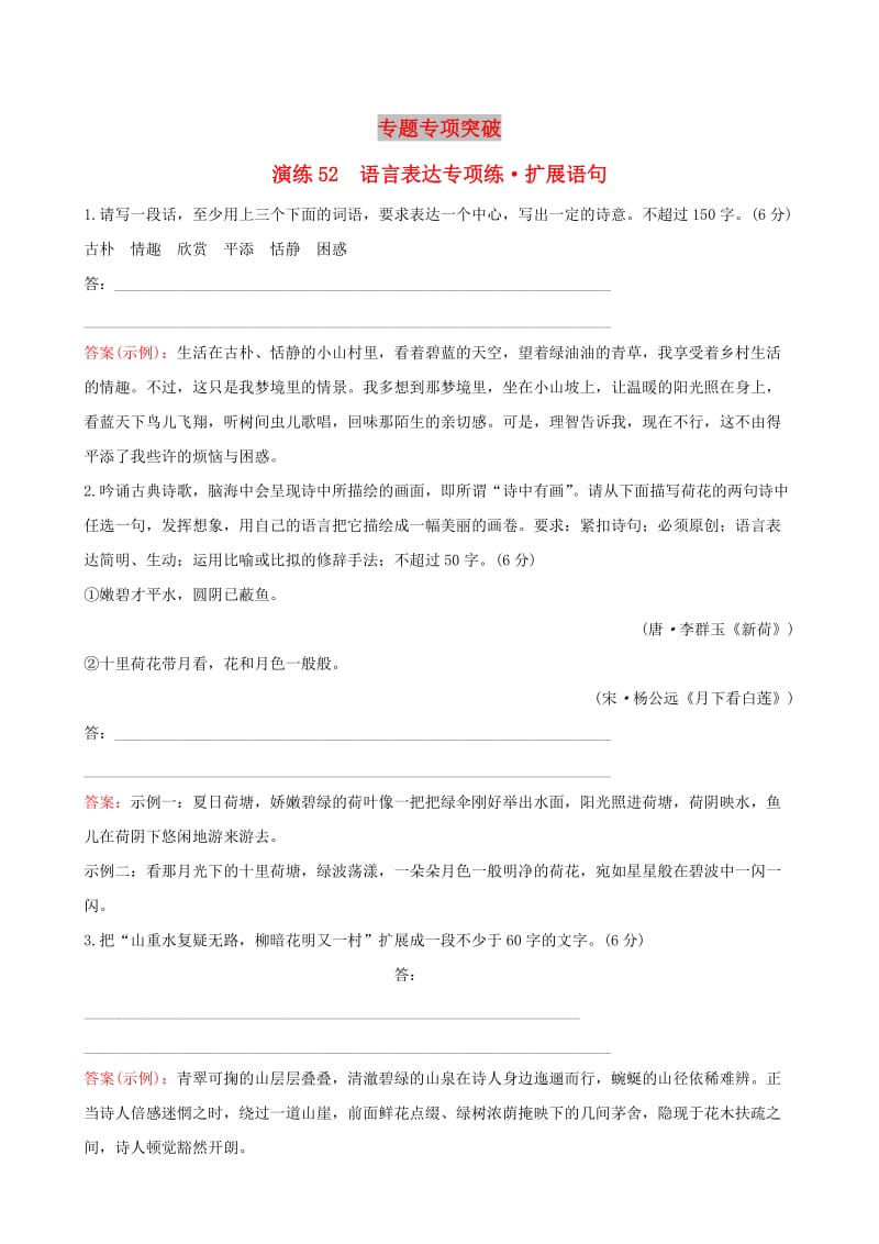 全国通用版2019版高考语文一轮复习专题十二语言文字运用专题专项突破演练52语言表达专项练扩展语句.doc_第1页