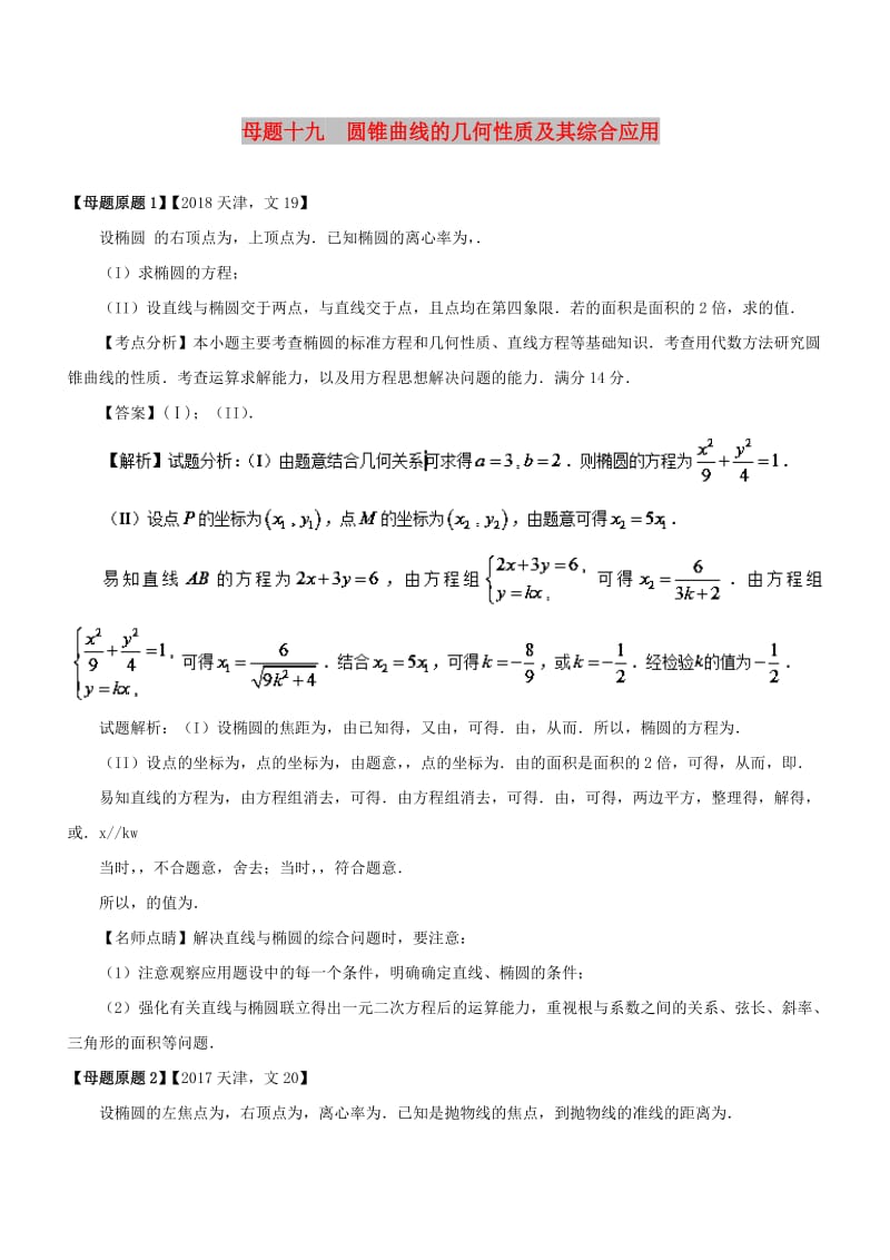 （天津专版）2018年高考数学 母题题源系列 专题19 圆锥曲线的几何性质及其综合应用 文.doc_第1页