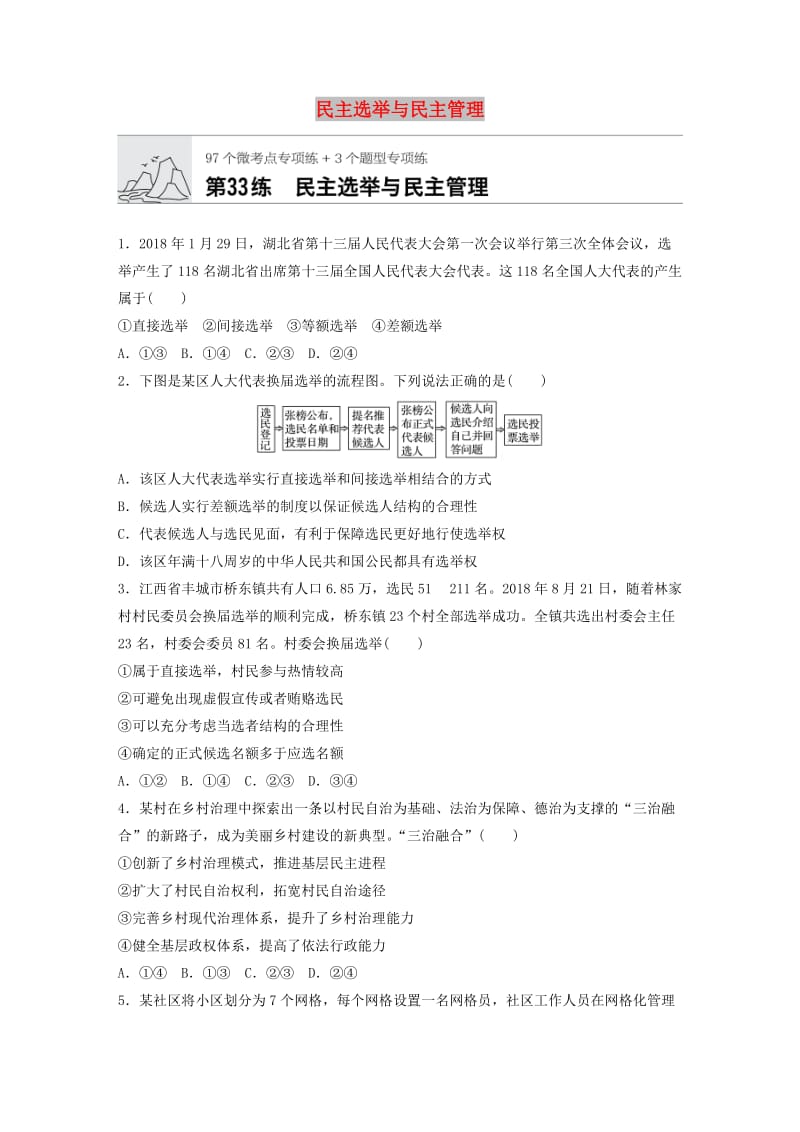 全国通用2020版高考政治一轮复习加练半小时第33练民主奄与民主管理新人教版.doc_第1页