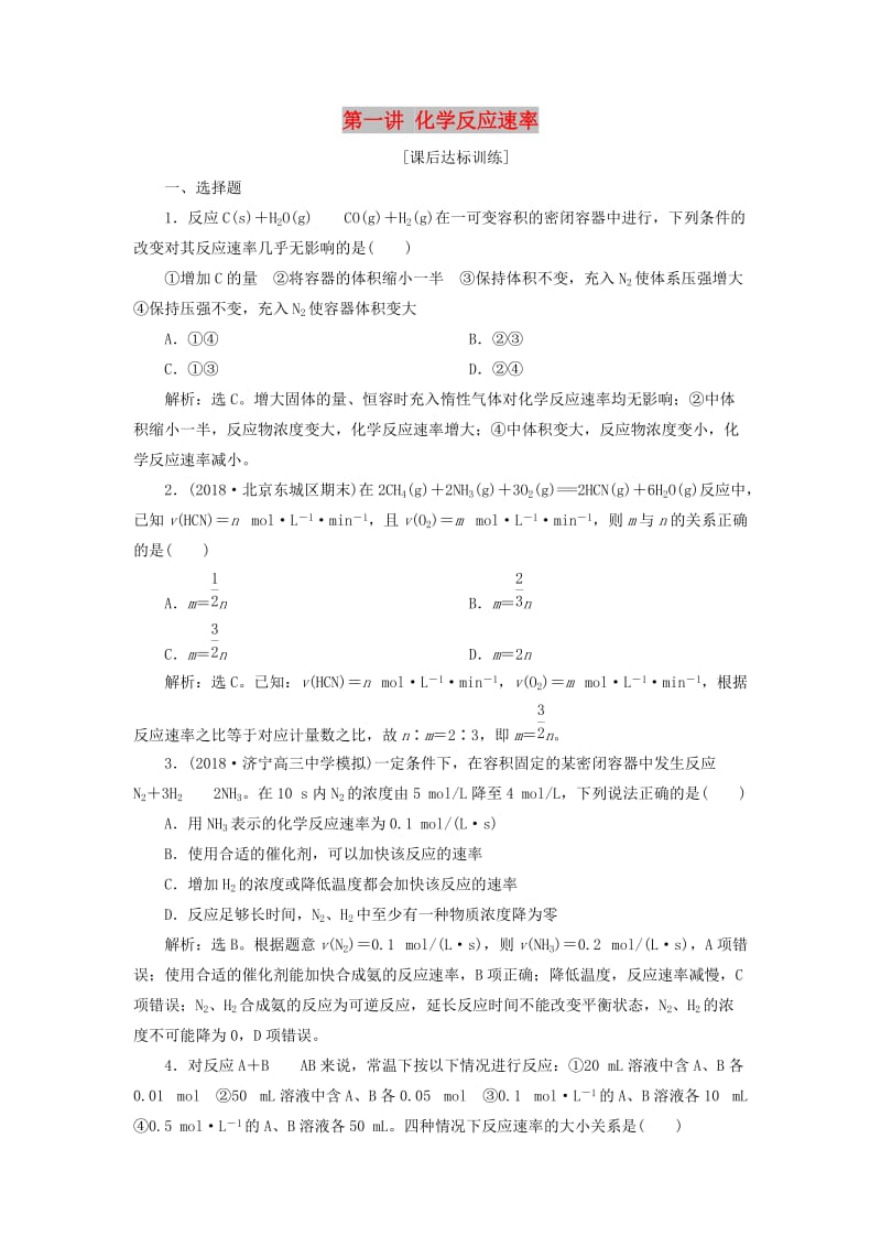 2019版高考化学一轮复习 第七章 化学反应速率与化学平衡 第一讲 化学反应速率课后达标训练.doc_第1页