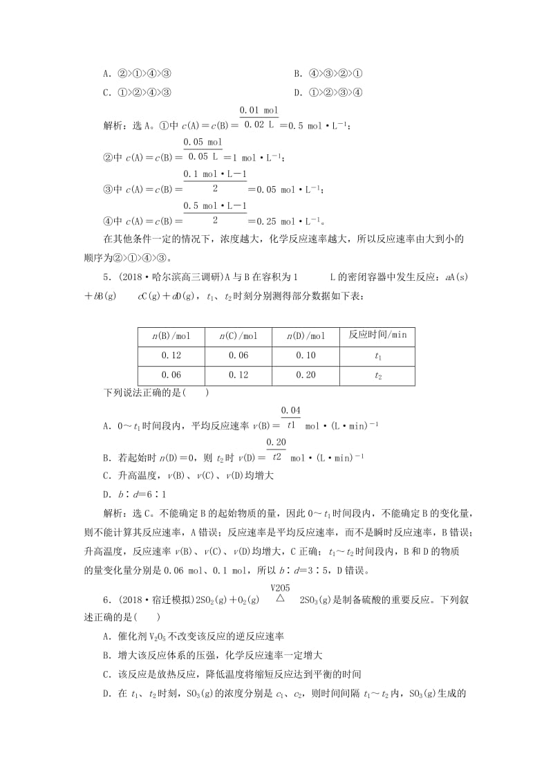 2019版高考化学一轮复习 第七章 化学反应速率与化学平衡 第一讲 化学反应速率课后达标训练.doc_第2页