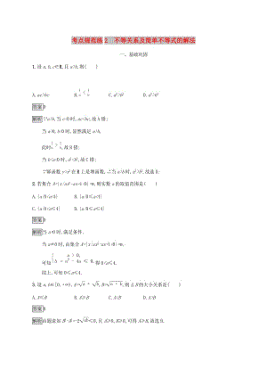 广西2020版高考数学一轮复习 考点规范练2 不等关系及简单不等式的解法 文.docx