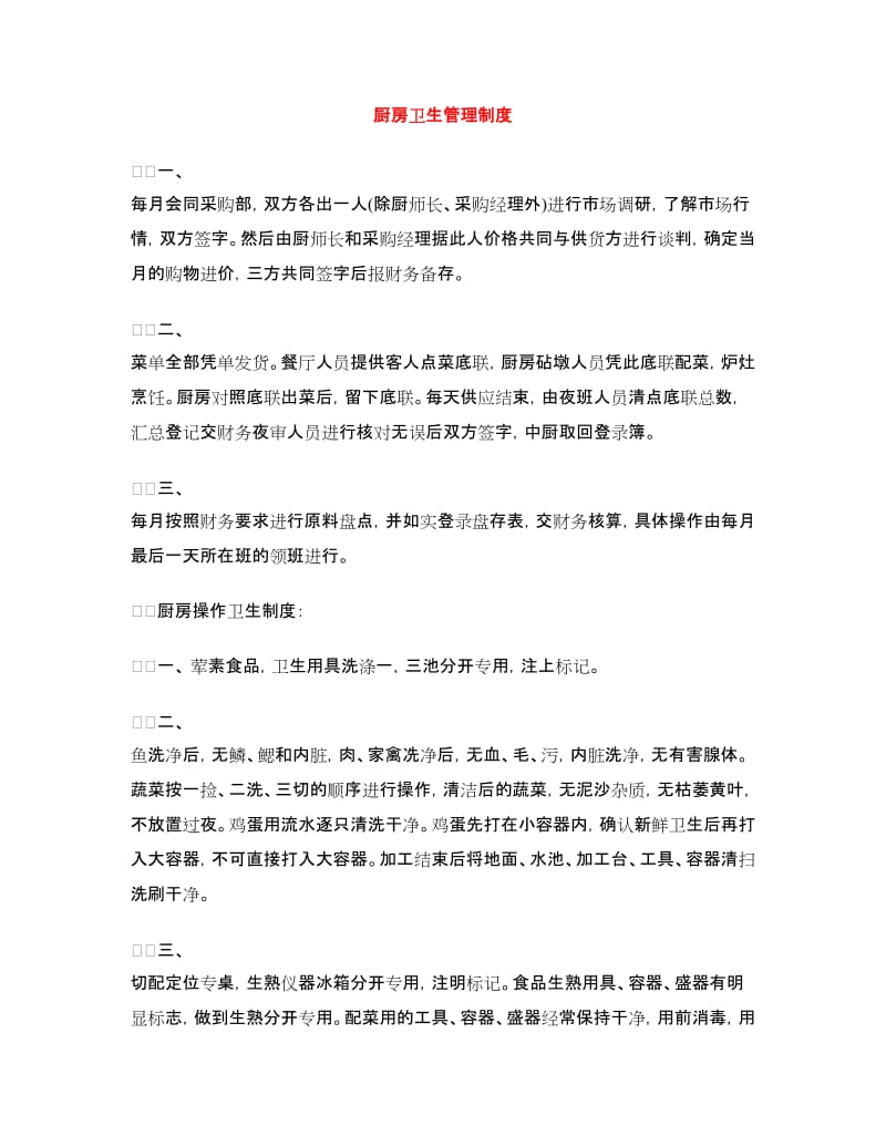 厨房卫生管理制度.doc_第1页