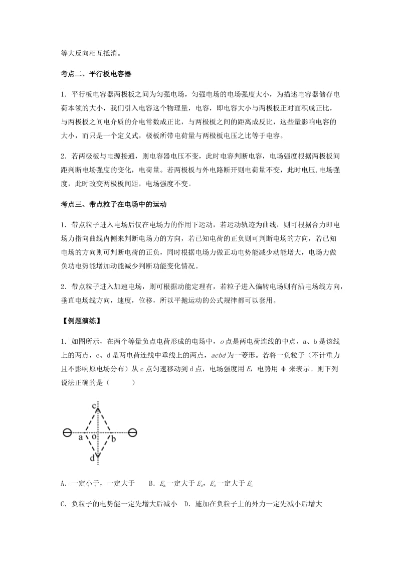 （全国通用）2018年高考物理总复习《静电场》专题突破学案.doc_第2页