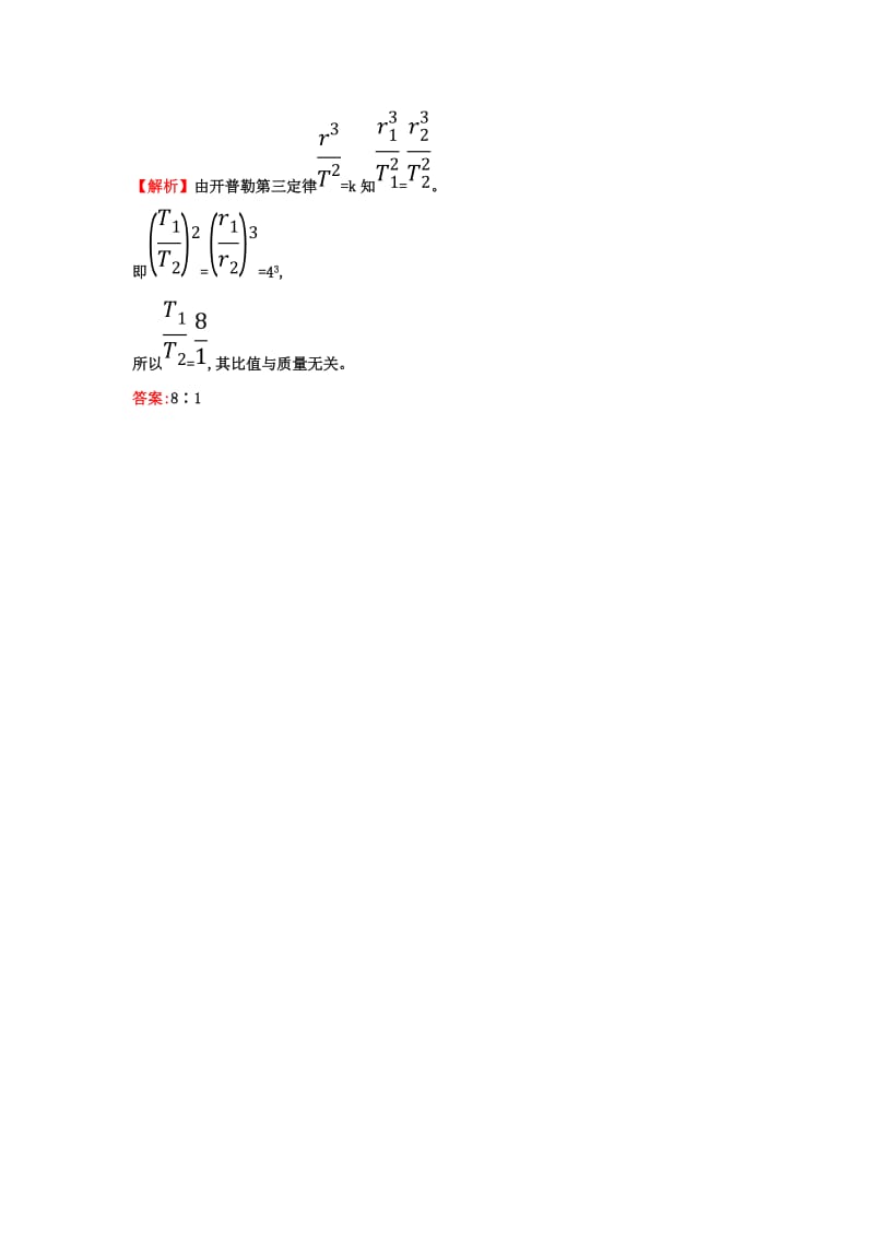 2019高中物理 分层训练 进阶冲关 6.1 行星的运动（含解析）新人教必修2.doc_第3页