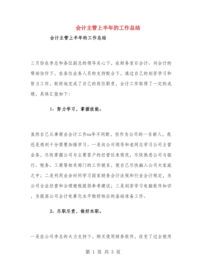 会计主管上半年的工作总结.doc_第1页