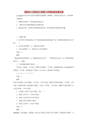 2020高考數(shù)學(xué)刷題首選卷 第六章 立體幾何 考點測試42 空間點、直線、平面間的位置關(guān)系 文（含解析）.docx