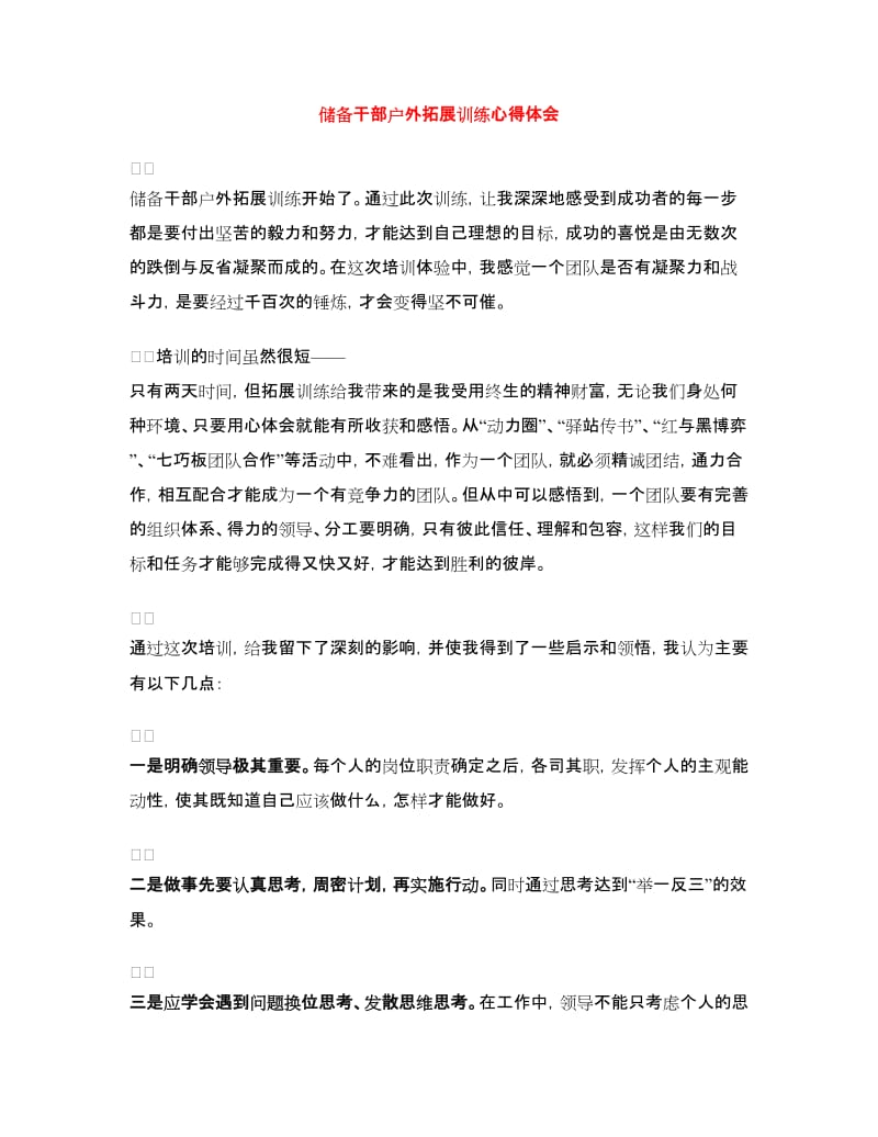 储备干部户外拓展训练心得体会.doc_第1页