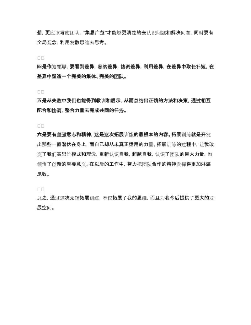 储备干部户外拓展训练心得体会.doc_第2页