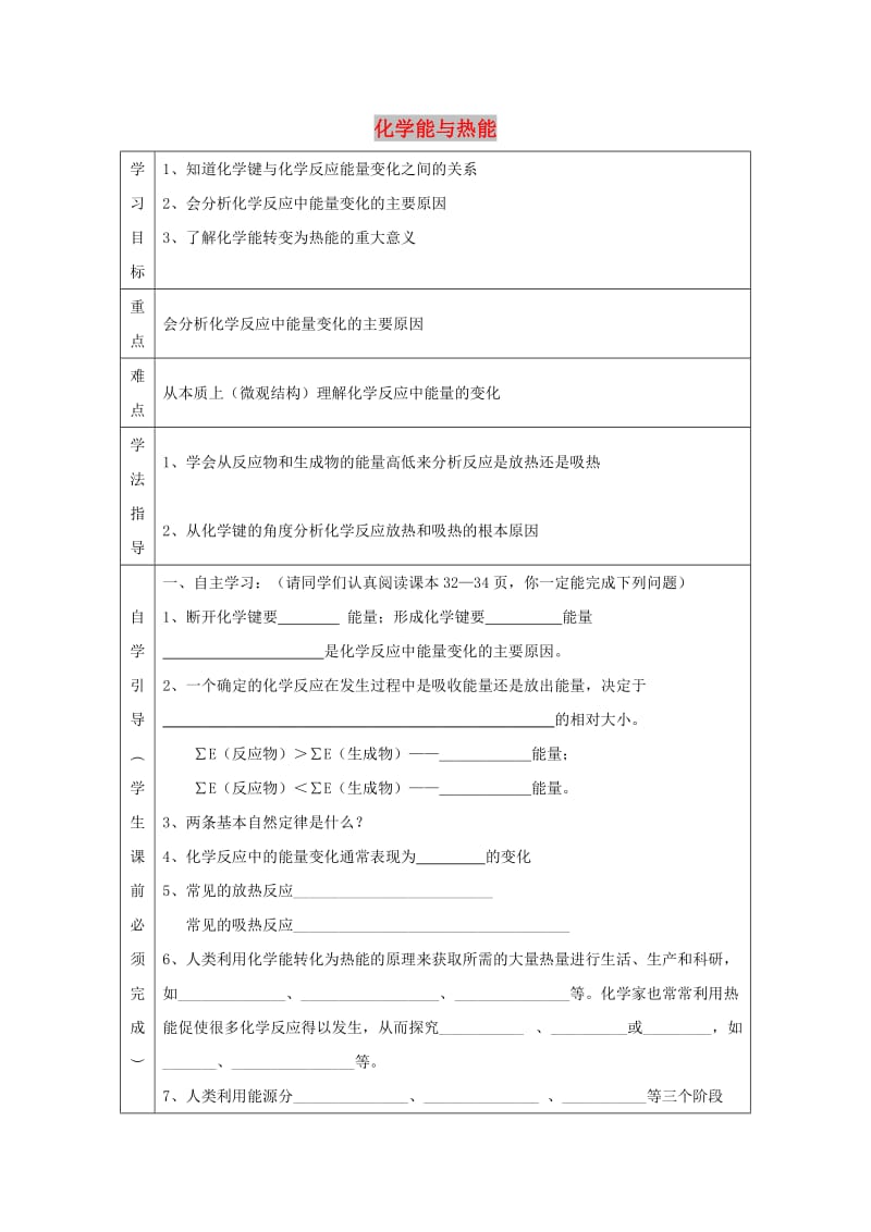 辽宁省抚顺市高中化学 第二章 化学反应与能量 2.1 化学能与热能导学案3新人教版必修2.doc_第1页