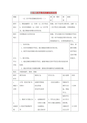 遼寧省大連市高中數(shù)學(xué) 第三章 不等式 3.3 一元二次不等式解法（2）教案 新人教B版必修5.doc